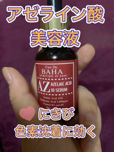 【💊にきびに効く！アゼライン酸プチプラ美容液💊】

みなさん、こんばんは！
今日は使ってにきび、ニキビ跡に効果を感じたアゼライン酸美容液を紹介します✨

アゼライン酸とは、小麦粉などの穀類に含まれる成分