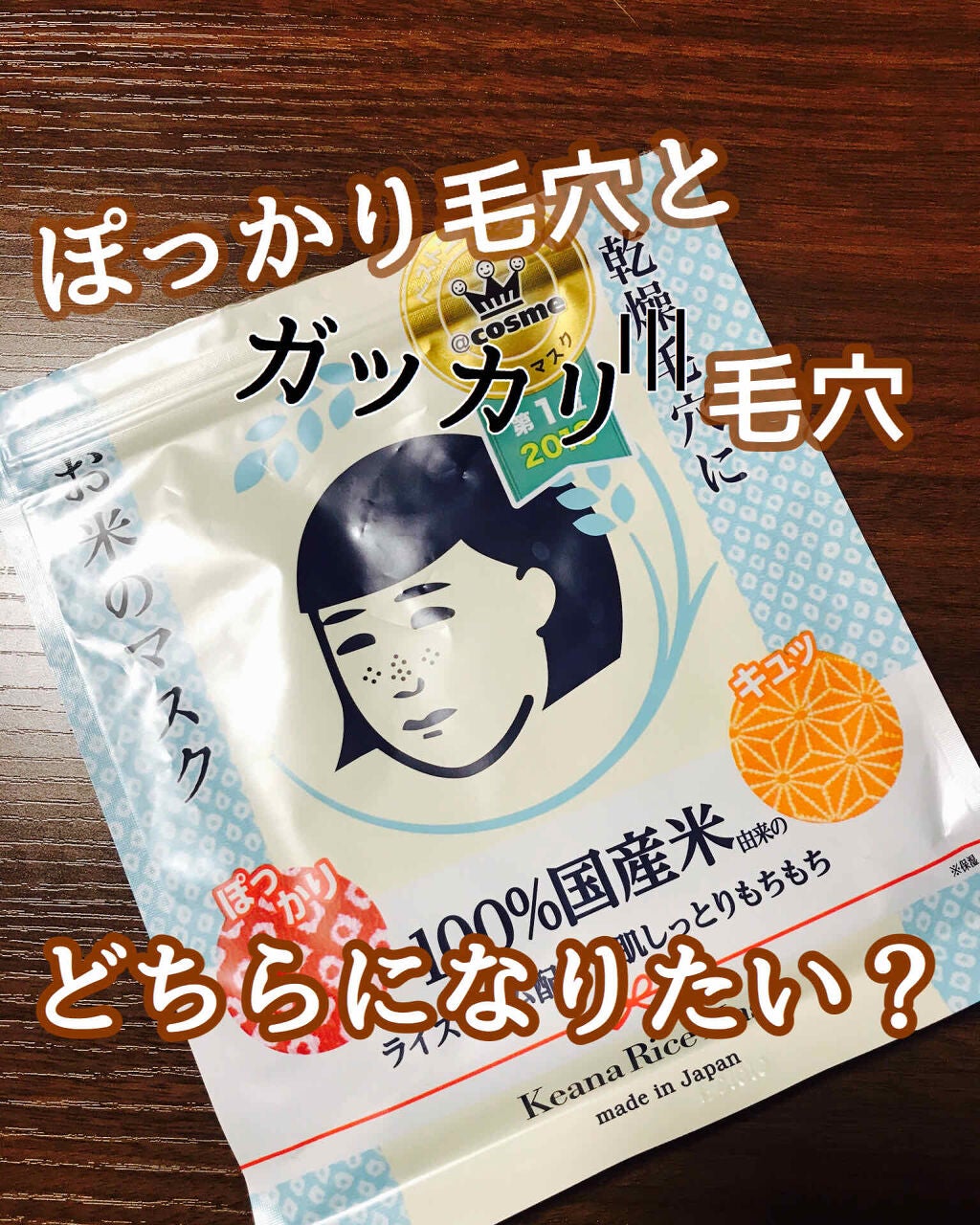 お米のマスク/毛穴撫子/シートマスク・パックを使ったクチコミ(1枚目)