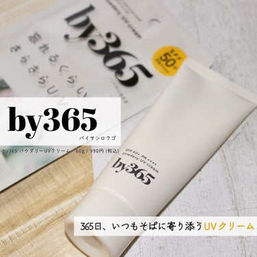 ナリス化粧品様から商品提供を頂きました。

☑︎ 提供品レビュー
--------------------------------------
#by365 
#パウダリーUVクリーム 
60g / 9