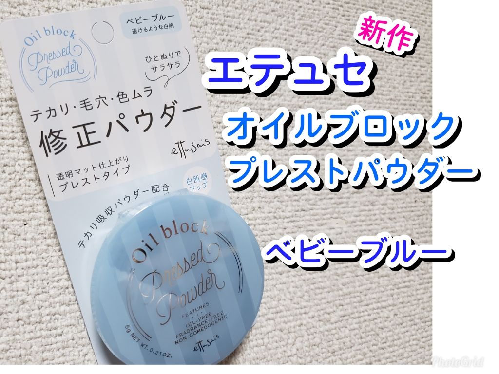 オイルブロック プレストパウダー/ettusais/プレストパウダーを使ったクチコミ(1枚目)
