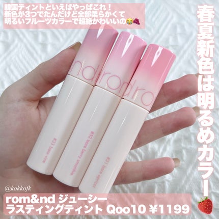 ジューシーラスティングティント/rom&nd/リップティントを使ったクチコミ(2枚目)