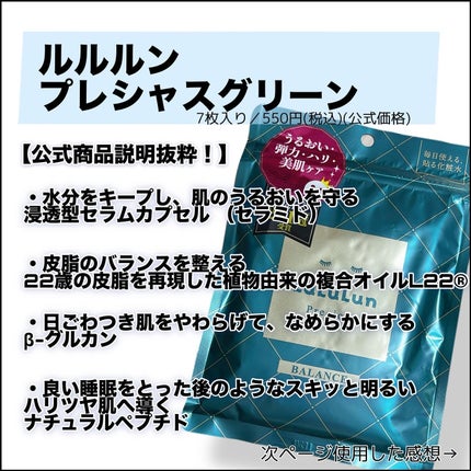 ルルルンプレシャス GREEN(Glow Up)/ルルルン/シートマスク・パックを使ったクチコミ(2枚目)