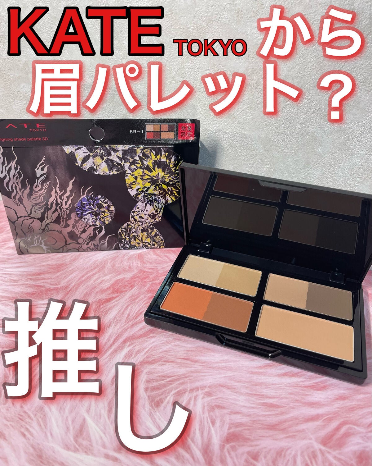 KATE 魂コレクション デザイニングシェードパレット3D/KATE/シェーディングを使ったクチコミ(1枚目)