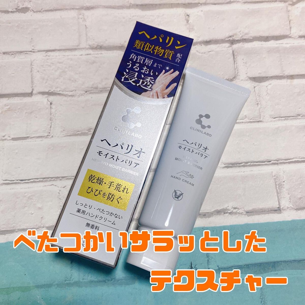 ヘパリオモイストバリア/大正製薬/ハンドクリームを使ったクチコミ（1枚目）