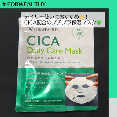 FORWEALTHY CICAデイリーケアマスクのクチコミ「#forwealthy
#シカデイリーケアマスク
7枚入(105mL)   ¥660(税込)
.....」（1枚目）