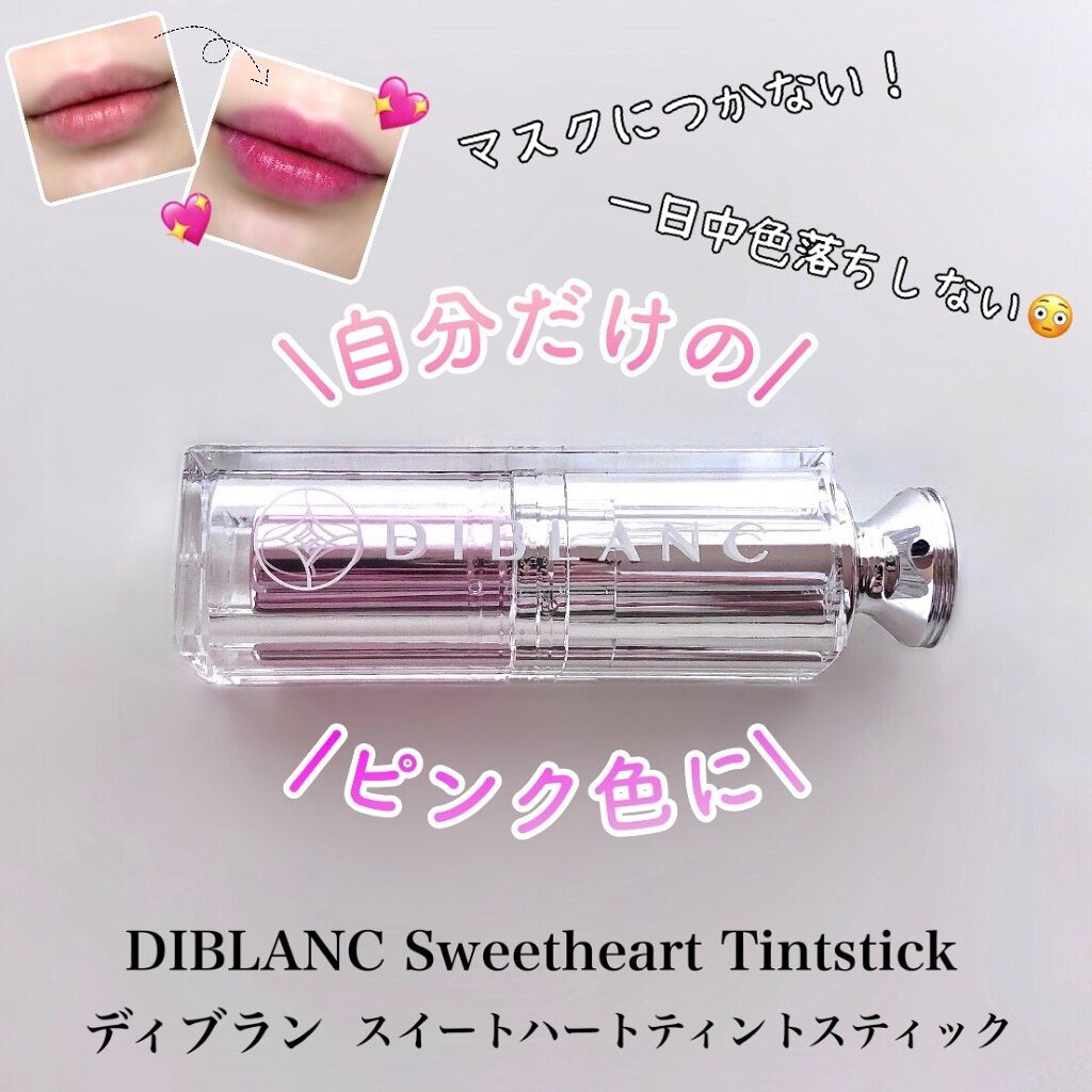  スイートハート ティントスティック/DIBLANC/リップティントを使ったクチコミ（1枚目）