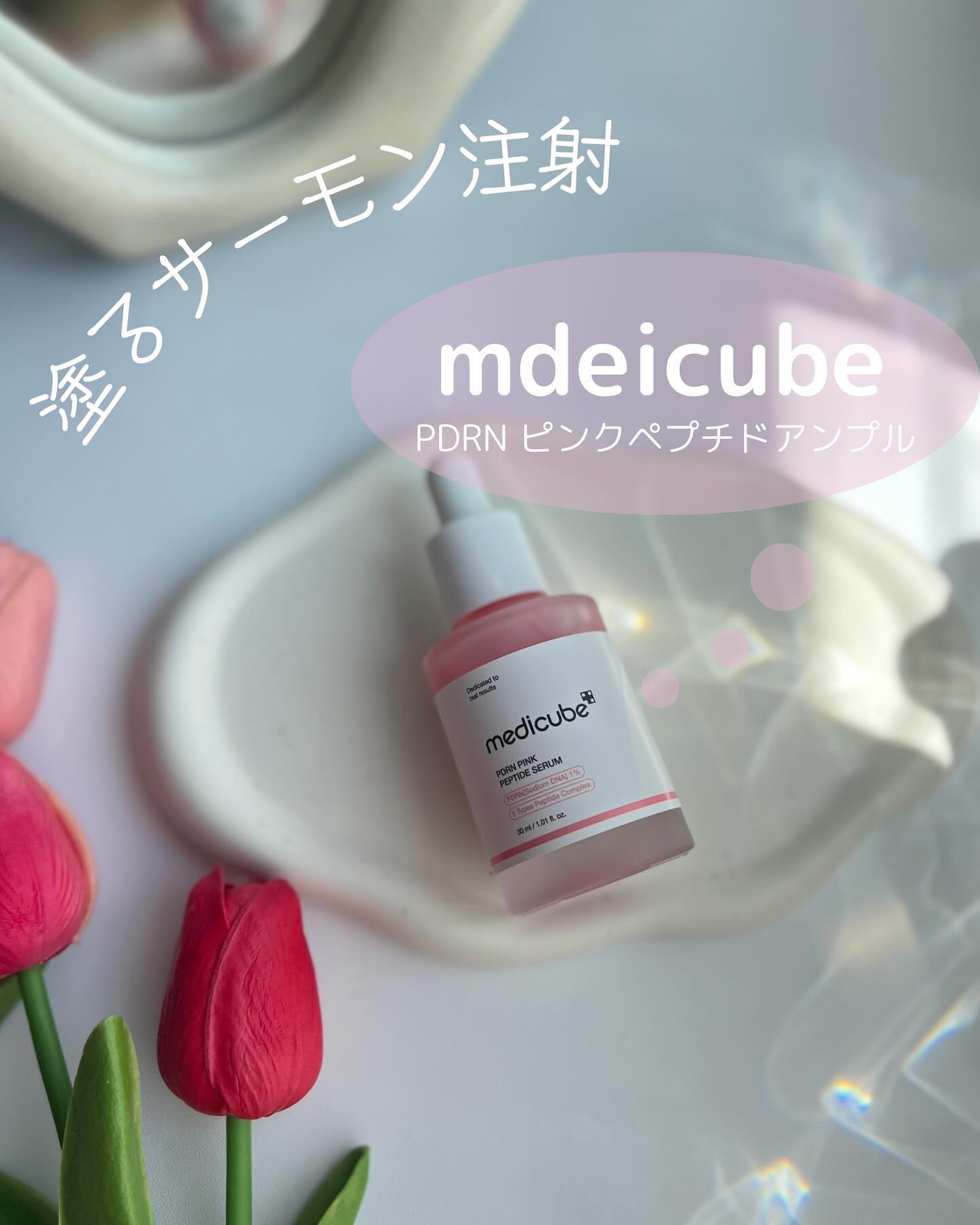 PDRNピンクアンプル PDRN 10,000ppm配合/MEDICUBE/美容液を使ったクチコミ（1枚目）