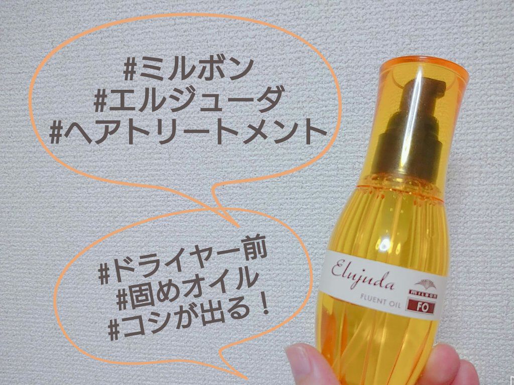 エルジューダFO/エルジューダ/ヘアオイルを使ったクチコミ（1枚目）