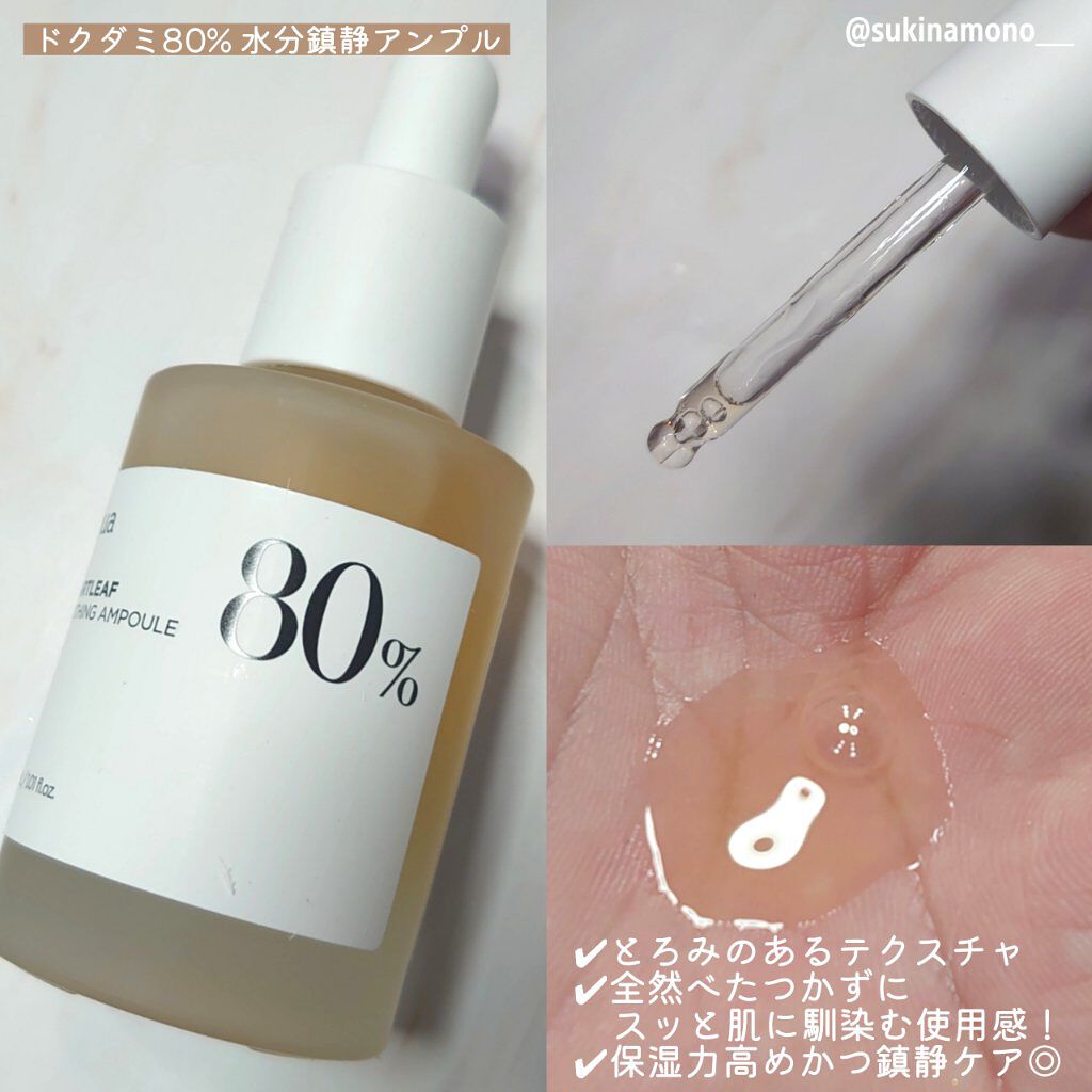 ドクダミ80％スージングアンプル/Anua/美容液を使ったクチコミ（3枚目）