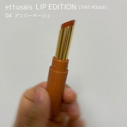 エテュセ リップエディション(ティントルージュ)/ettusais/リップティントを使ったクチコミ(1枚目)