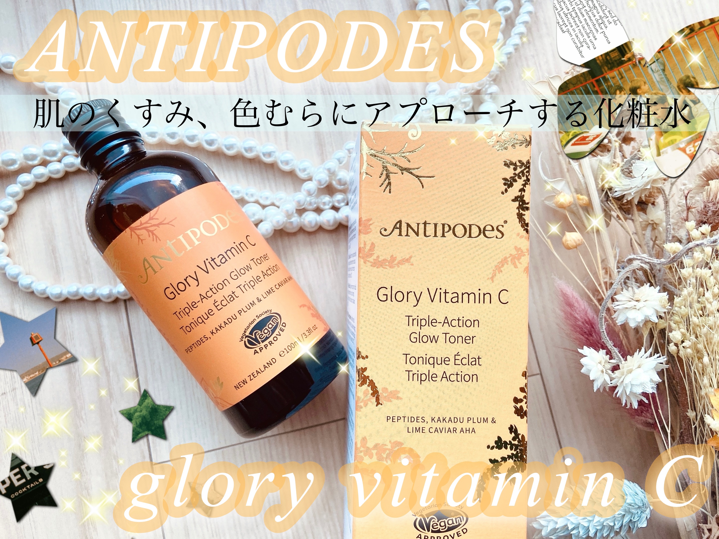 グローリー トリプルアクション Cトナー/Antipodes/化粧水を使ったクチコミ（1枚目）