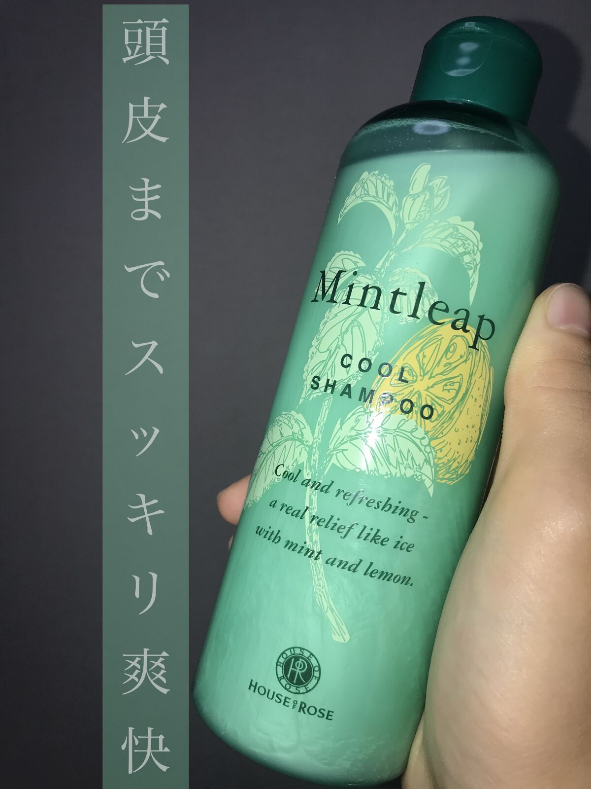 ミントリープ クール シャンプー n/ハウス オブ ローゼ/市販シャンプーを使ったクチコミ（1枚目）