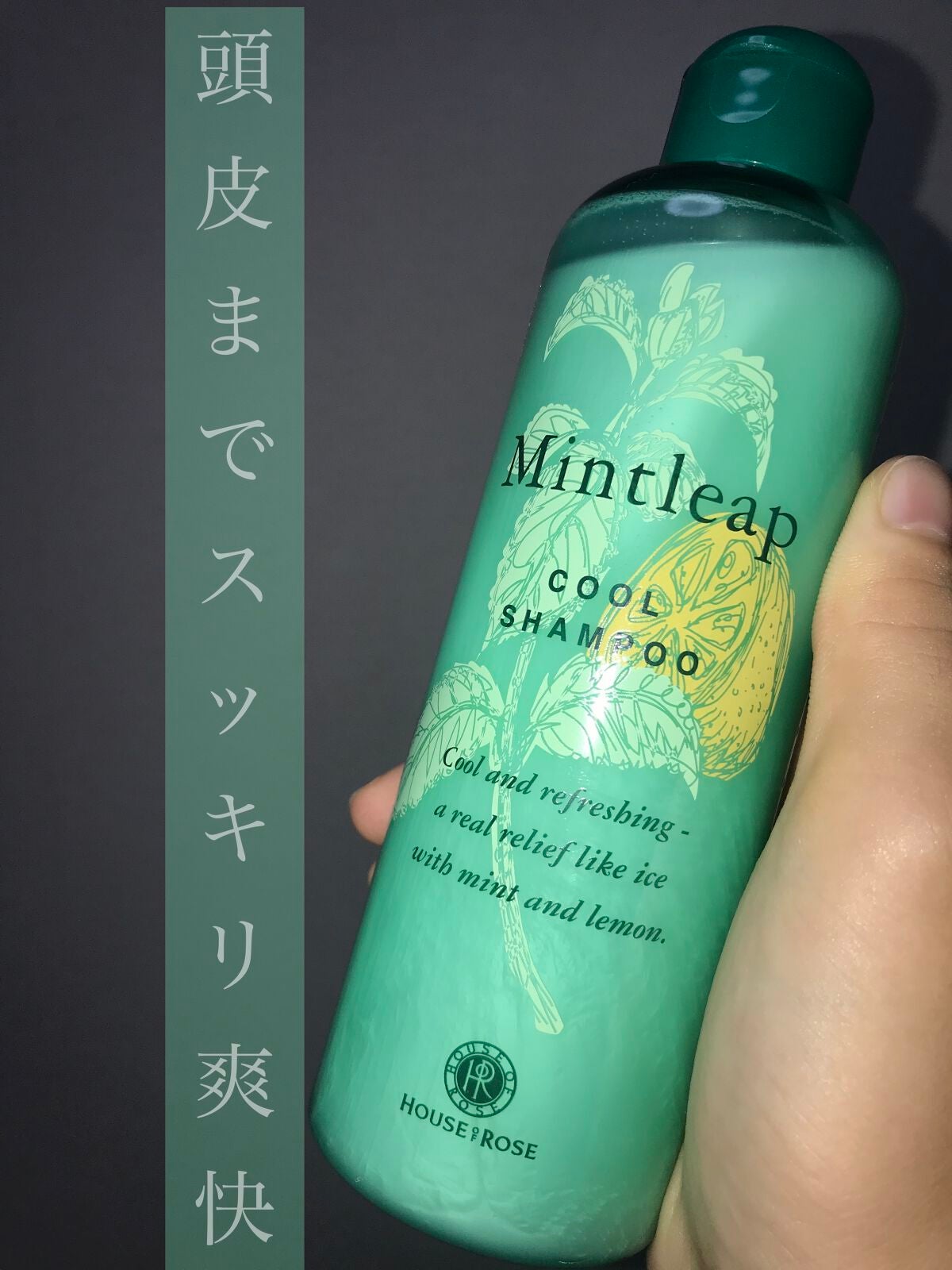 ミントリープ クール シャンプー n/ハウス オブ ローゼ/市販シャンプーを使ったクチコミ(1枚目)