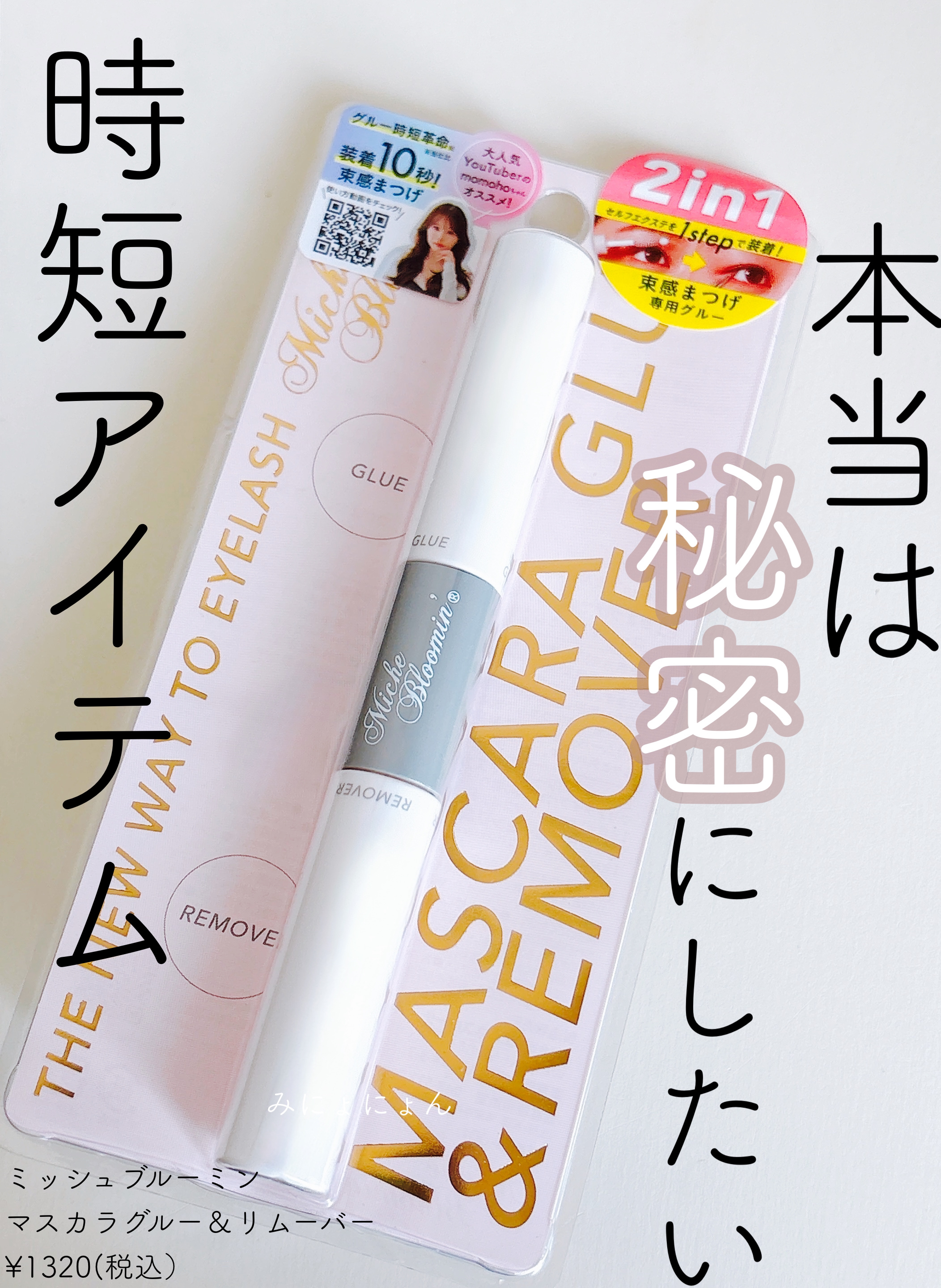 マスカラグルー&リムーバー/ミッシュブルーミン/その他化粧小物を使ったクチコミ（1枚目）