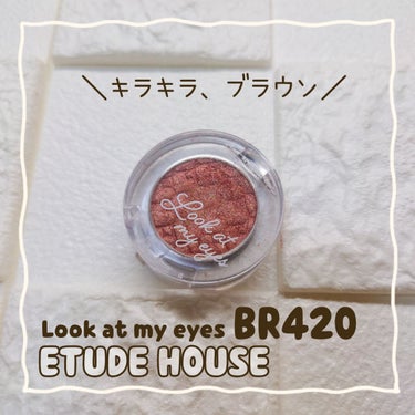 ルックアット マイアイジュエル BR420/ETUDE/パウダーアイシャドウを使ったクチコミ（1枚目）