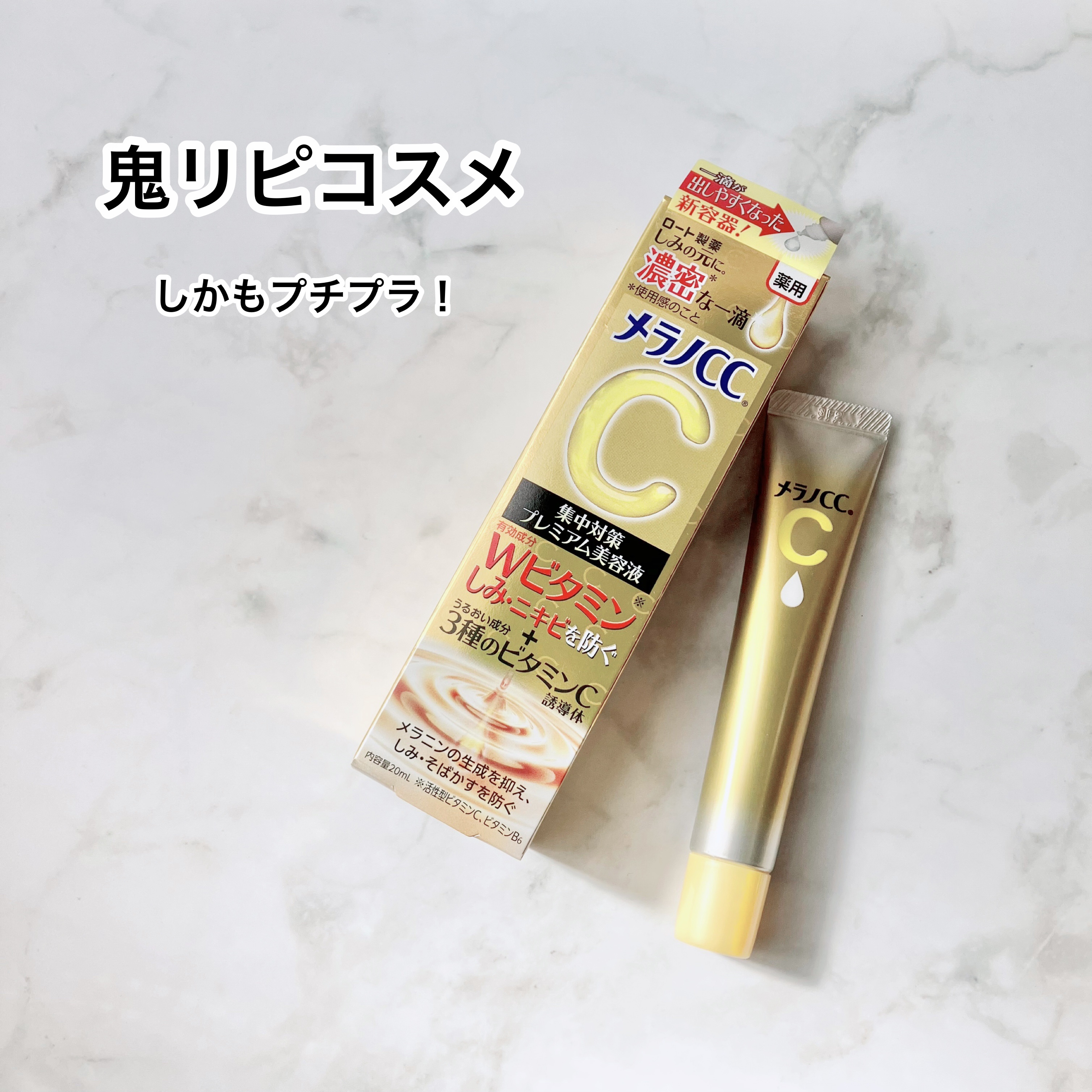 薬用しみ集中対策 プレミアム美容液/メラノCC/美容液を使ったクチコミ（1枚目）