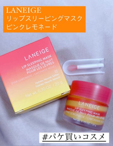 LANEIGE リップスリーピングマスク ピンクレモネード

限定のリップパック

いちごとレモンを組み合わせた香り🍓🍋
甘すぎないさっぱりとした甘さの香りで良い匂い🥰

バーム状のリップを付属のチップ