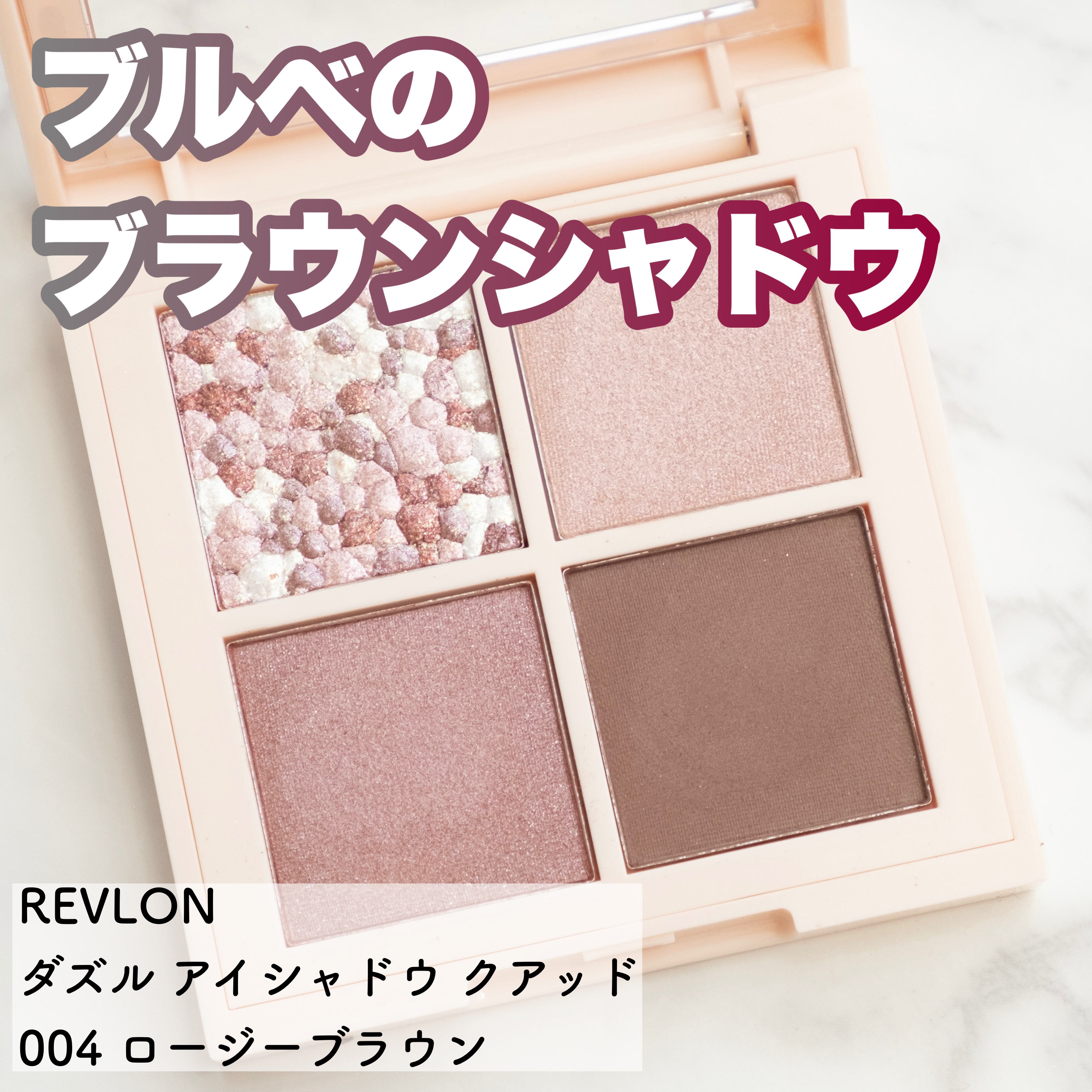 レブロン ダズル アイシャドウ クアッド 004 ロージーブラウン/REVLON/アイシャドウパレットを使ったクチコミ（1枚目）
