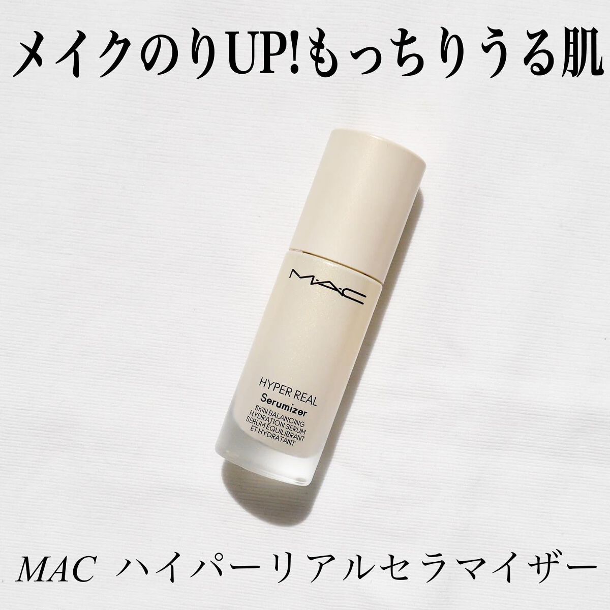 ハイパー リアル セラマイザー/M・A・C/美容液を使ったクチコミ(1枚目)