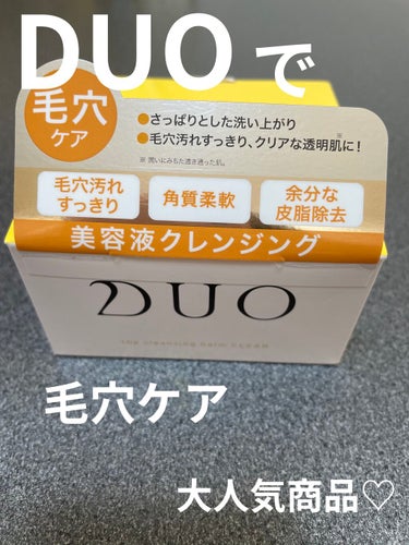 DUOザ クレンジングバーム クリア<クレンジング> 90ｇ

ずっと気になってたDUOついに買いました！！
赤と黄色で悩んでて、毛穴気になるし、匂いが良かったので黄色に決めました🙌💓


スパチュラが