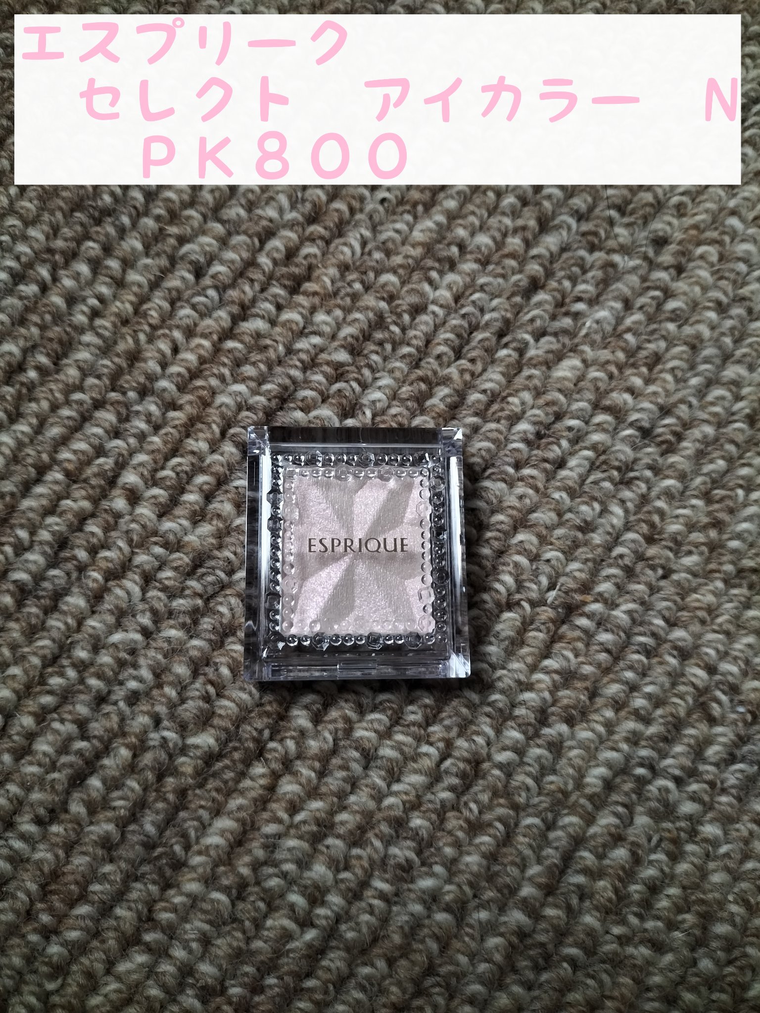 セレクト アイカラー Ｎ PK800/ESPRIQUE/単色アイシャドウを使ったクチコミ（1枚目）