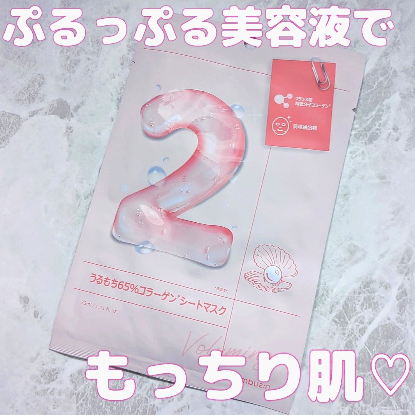 2番 うるもち65%コラーゲンシートマスク/numbuzin/シートマスク・パックを使ったクチコミ(1枚目)