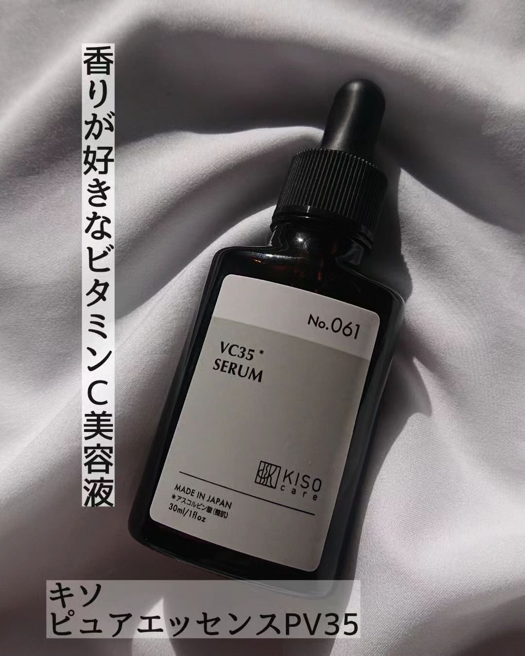 ピュアエッセンス PV35/KISO/美容液を使ったクチコミ（1枚目）