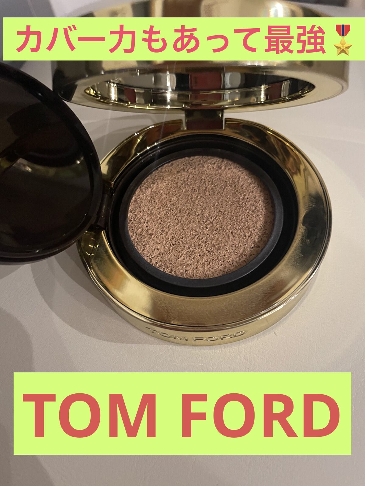 シェイド アンド イルミネイト ファンデーション SPF45 ソフト ラディアンス クッション コンパクト 1.3 ヌード アイボリー/TOM FORD BEAUTY/リキッドファンデーションを使ったクチコミ（2枚目）