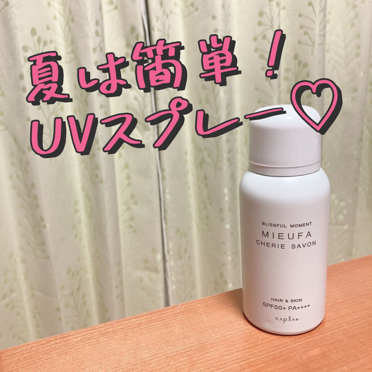 ミーファ フレグランスUVスプレー シェリーサボン/MIEUFA/日焼け止めミスト・スプレーを使ったクチコミ（1枚目）