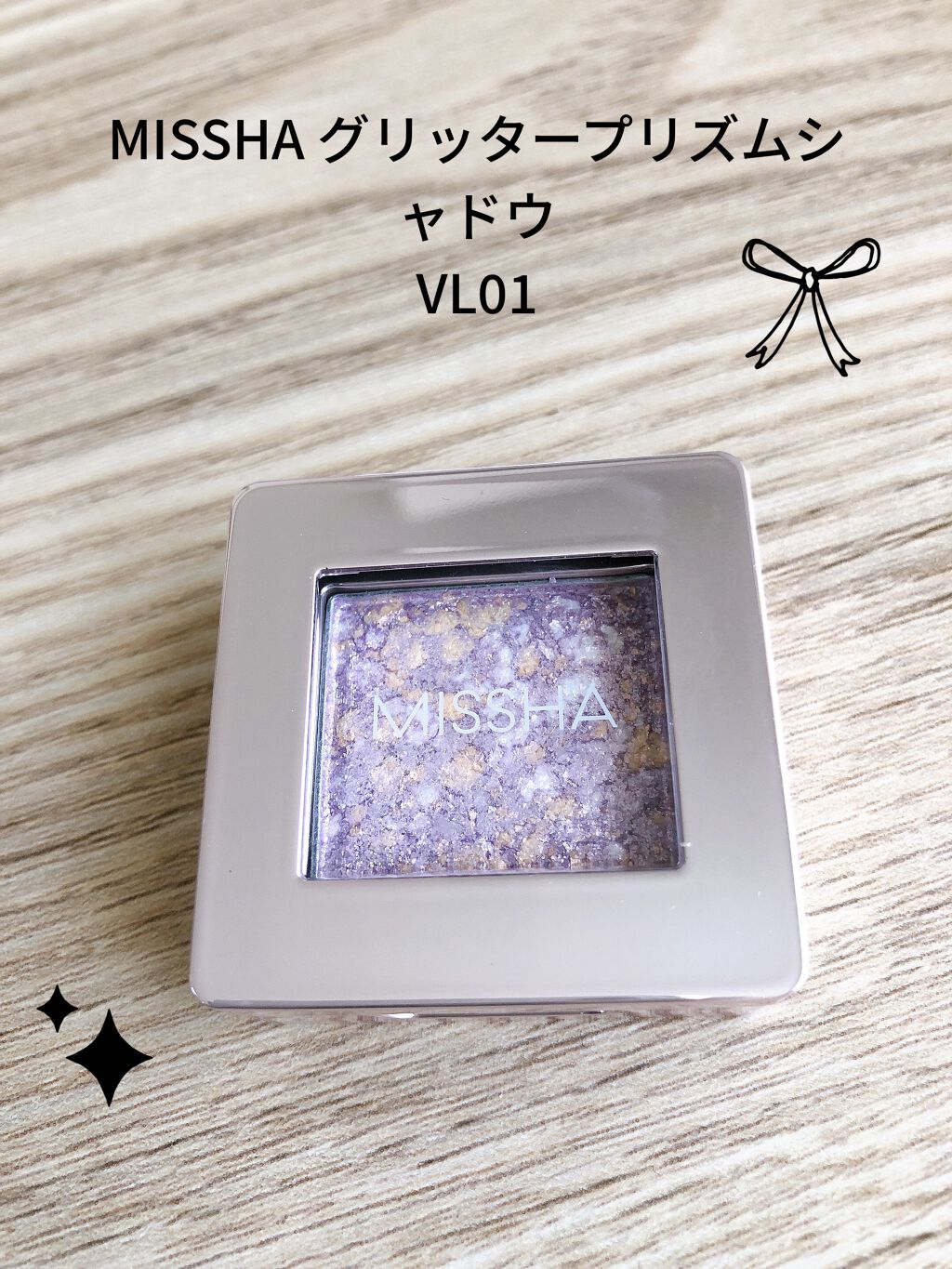 グリッタープリズム シャドウ VL01/MISSHA/グリッターを使ったクチコミ（1枚目）