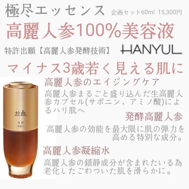 HANYUL(ハンユル) 極尽エッセンス企画セットのクチコミ「【使った商品】
HANYULハンユル
極真エッセンス(リニューアル前)　50ml
極尽エッセン.....」（1枚目）