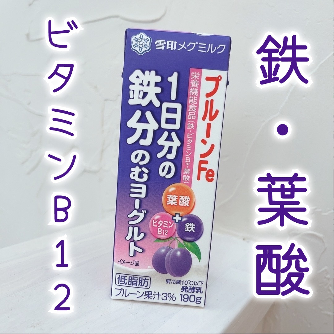 プルーンFe 1日分の鉄分 のむヨーグルト/雪印メグミルク/飲むヨーグルトを使ったクチコミ（1枚目）