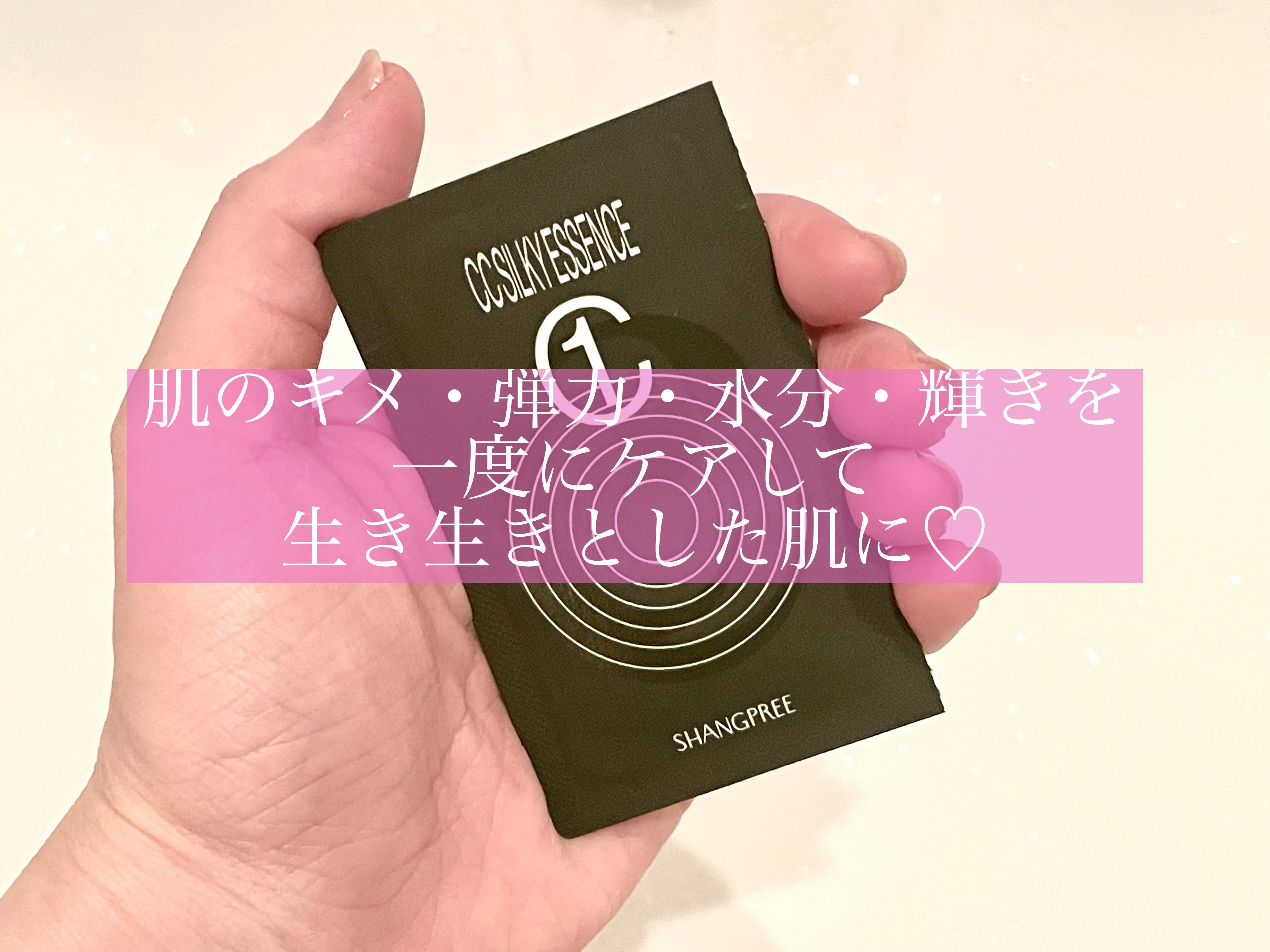 CCシルキーエッセンス/Shangpree/美容液を使ったクチコミ（1枚目）