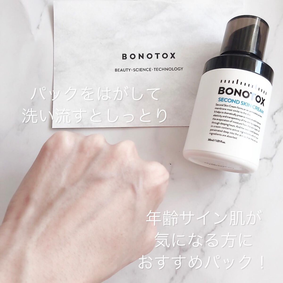 セカンドスキンクリーム｜BONOTOXの使い方を徹底解説 - エイジングケア