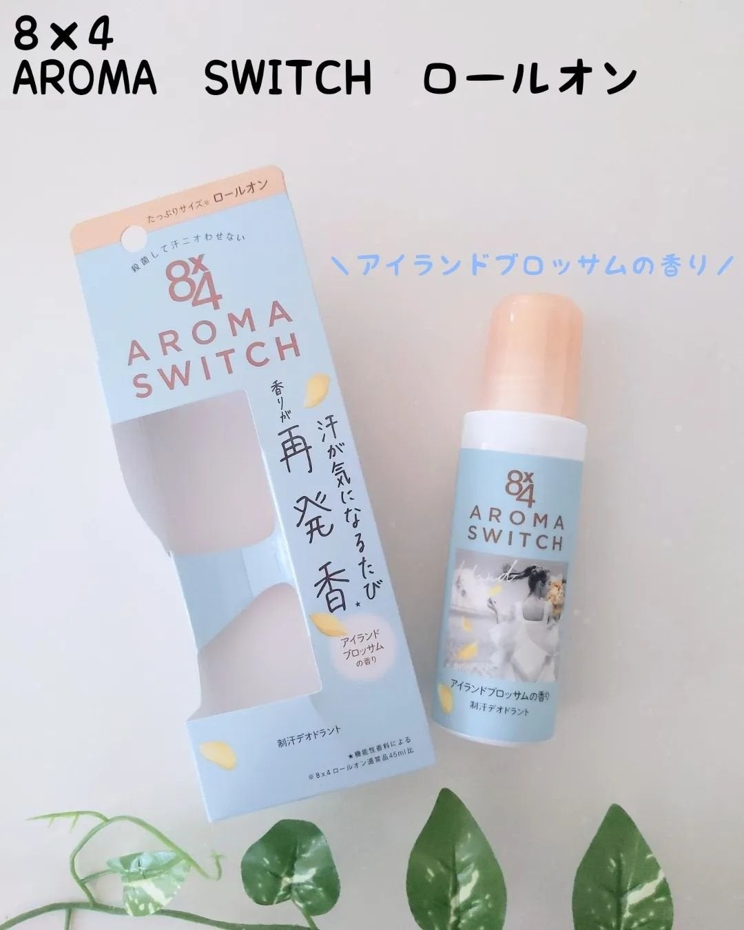8x4 アロマスイッチ ロールオン アイランドブロッサムの香り/8x4/デオドラント・制汗剤を使ったクチコミ(1枚目)