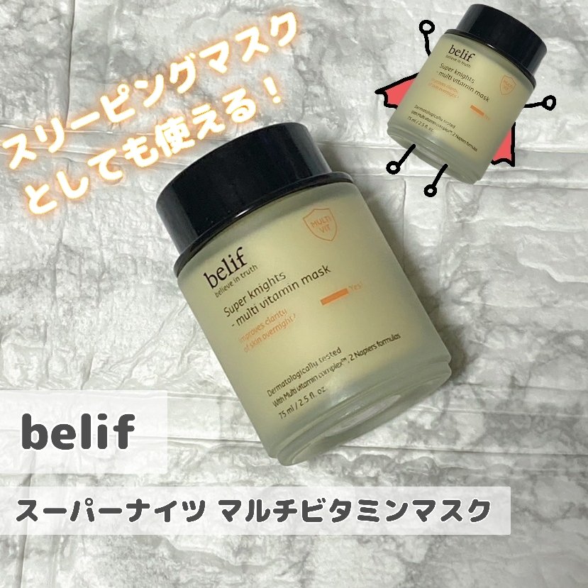 スーパーナイツ ビタミンマスク/belif/フェイスクリームを使ったクチコミ（1枚目）