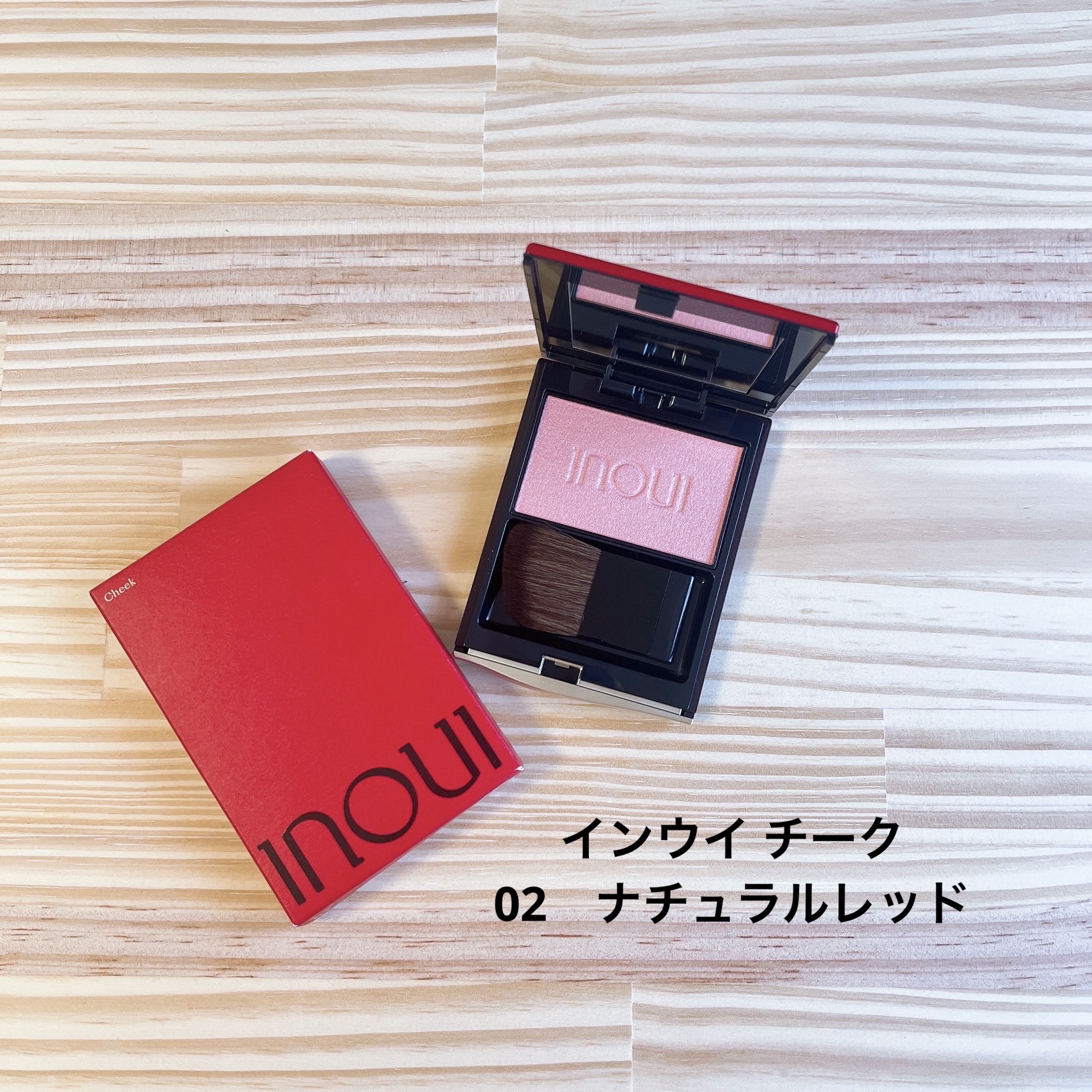 インウイ チーク 02 ナチュラルレッド/INOUI/パウダーチークを使ったクチコミ（2枚目）