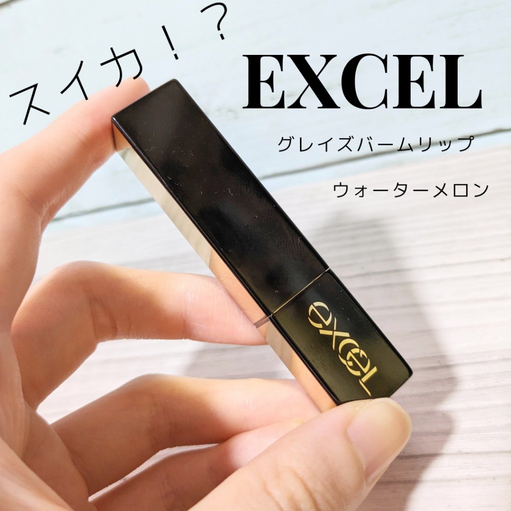 グレイズバームリップ/excel/口紅を使ったクチコミ（1枚目）