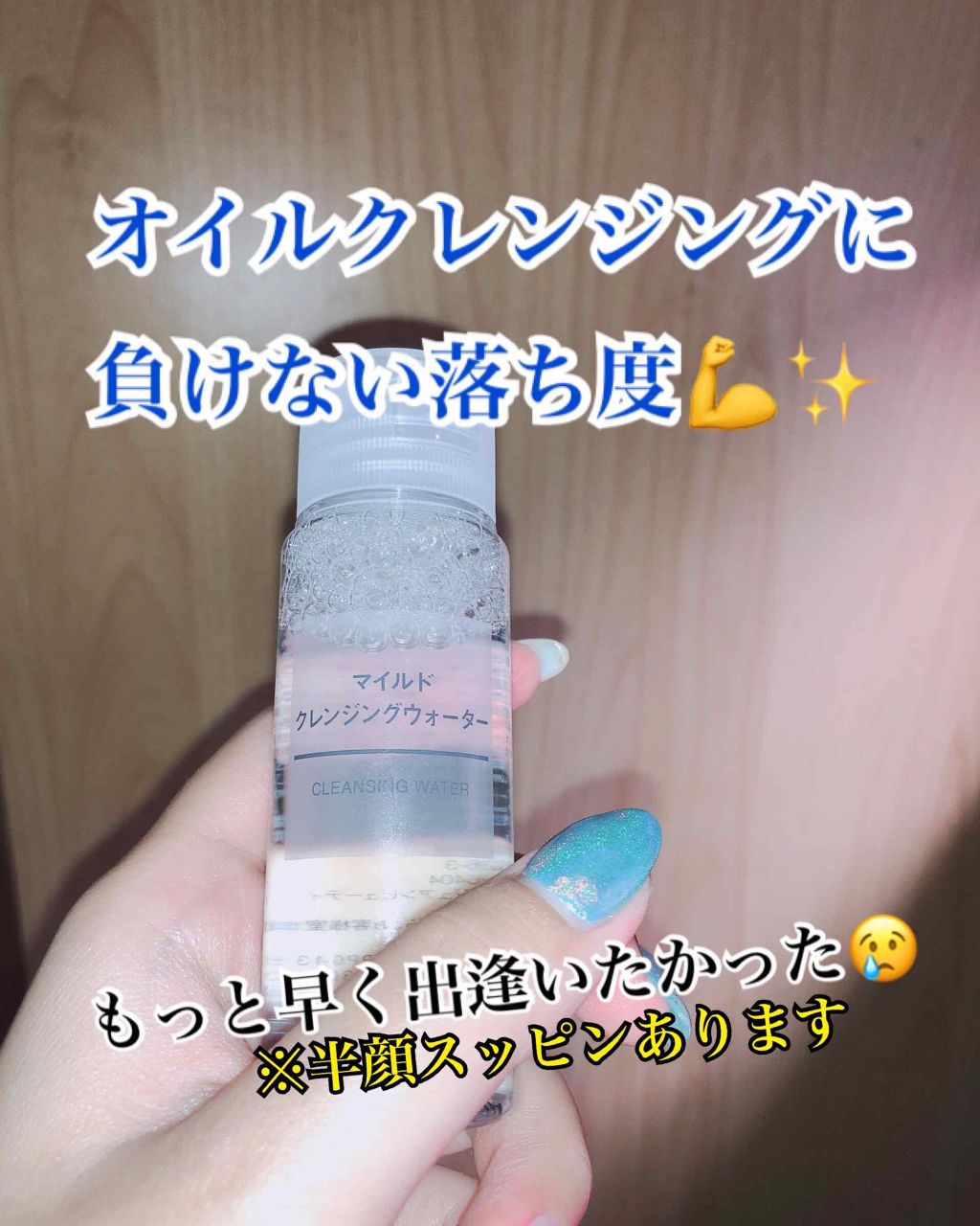 無印良品マイルドクレンジングウォーター/無印良品/クレンジングウォーターを使ったクチコミ（1枚目）