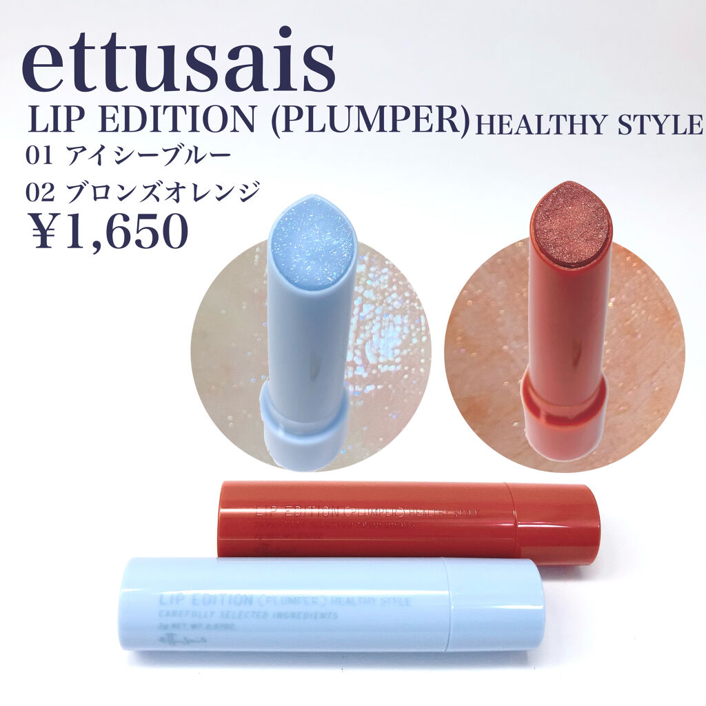 エテュセ リップエディション（プランパー）リッチスタイル/ヘルシースタイル/ettusais/リップケアを使ったクチコミ（2枚目）