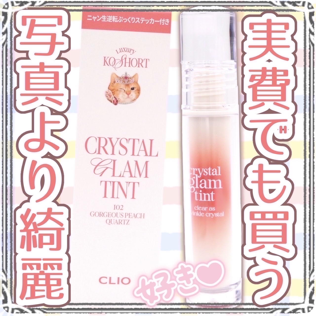 クリスタル グラム ティント/CLIO/リップティントを使ったクチコミ（1枚目）