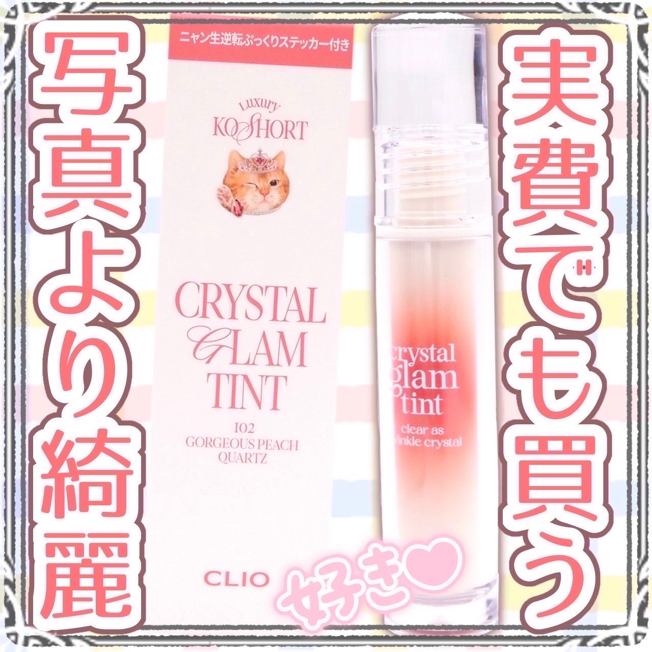 クリスタル グラム ティント/CLIO/リップティントを使ったクチコミ(1枚目)