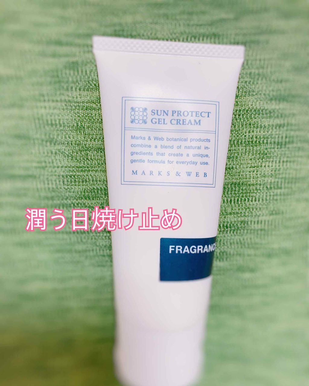 ハーバル サンプロテクトジェルクリーム/MARKS&WEB/日焼け止めクリームを使ったクチコミ（1枚目）