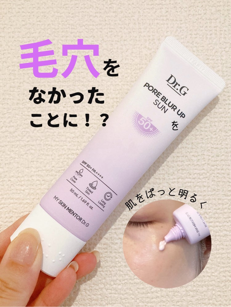 ポアブラーアップサン/Dr.G/日焼け止めクリームを使ったクチコミ(1枚目)