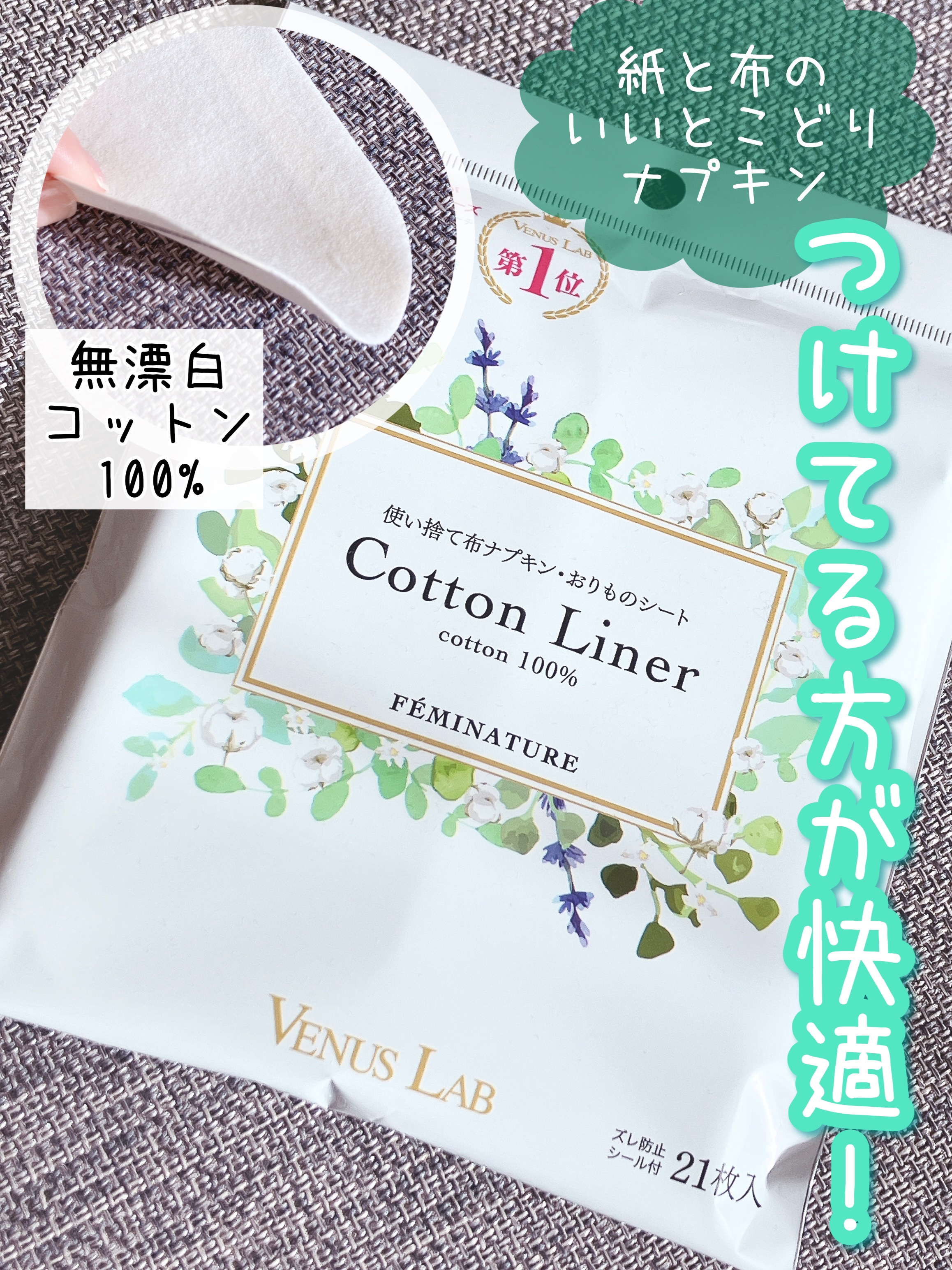 フェミナチュールコットンライナー/ヴィーナスラボ/おりものシートを使ったクチコミ（1枚目）