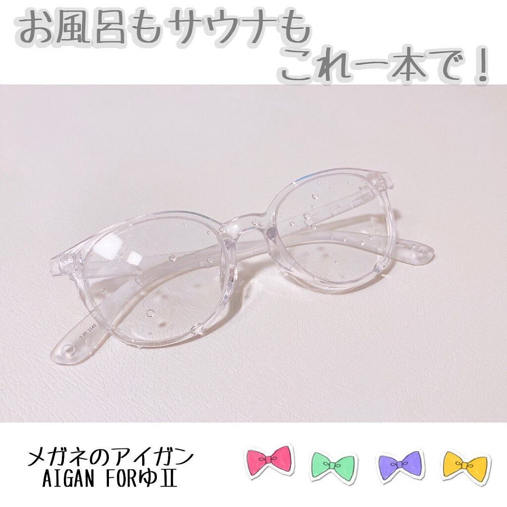 AIGAN FORゆⅡ/メガネの愛眼/その他を使ったクチコミ(1枚目)