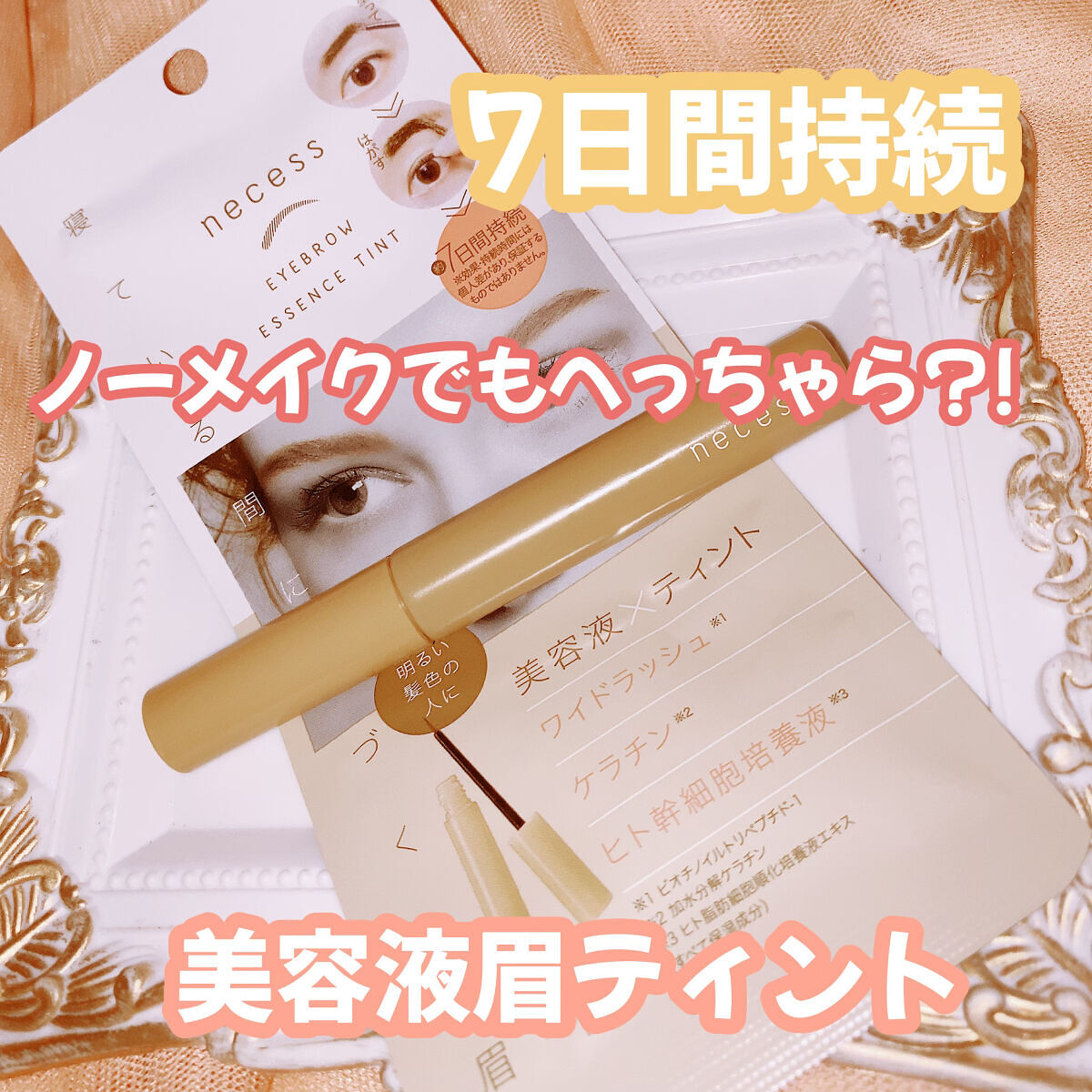 necess まゆ美容液ティント/コジット/眉ティントを使ったクチコミ（1枚目）