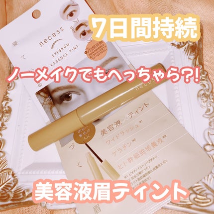 コジット necess まゆ美容液ティントのクチコミ「コジットシリーズ
necessまゆ美容液ティント
1週間消えないナチュラル美眉ティントです.....」(1枚目)