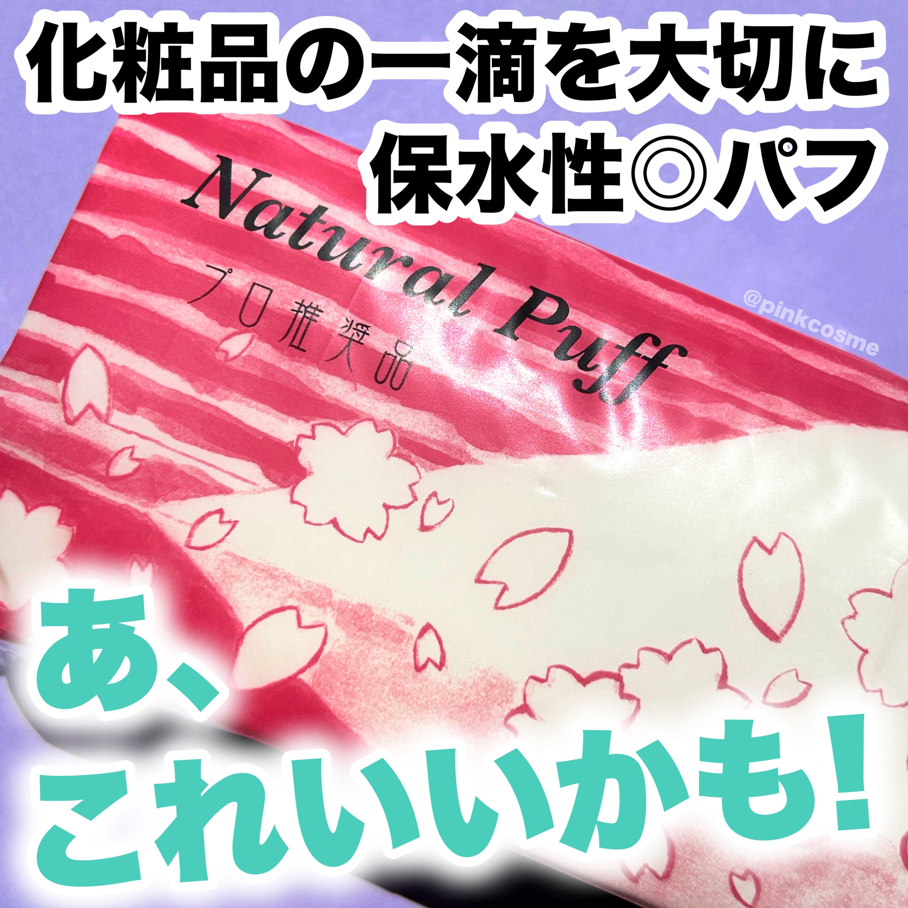 ナチュラルパフ/アコレ/パフ・スポンジを使ったクチコミ（1枚目）