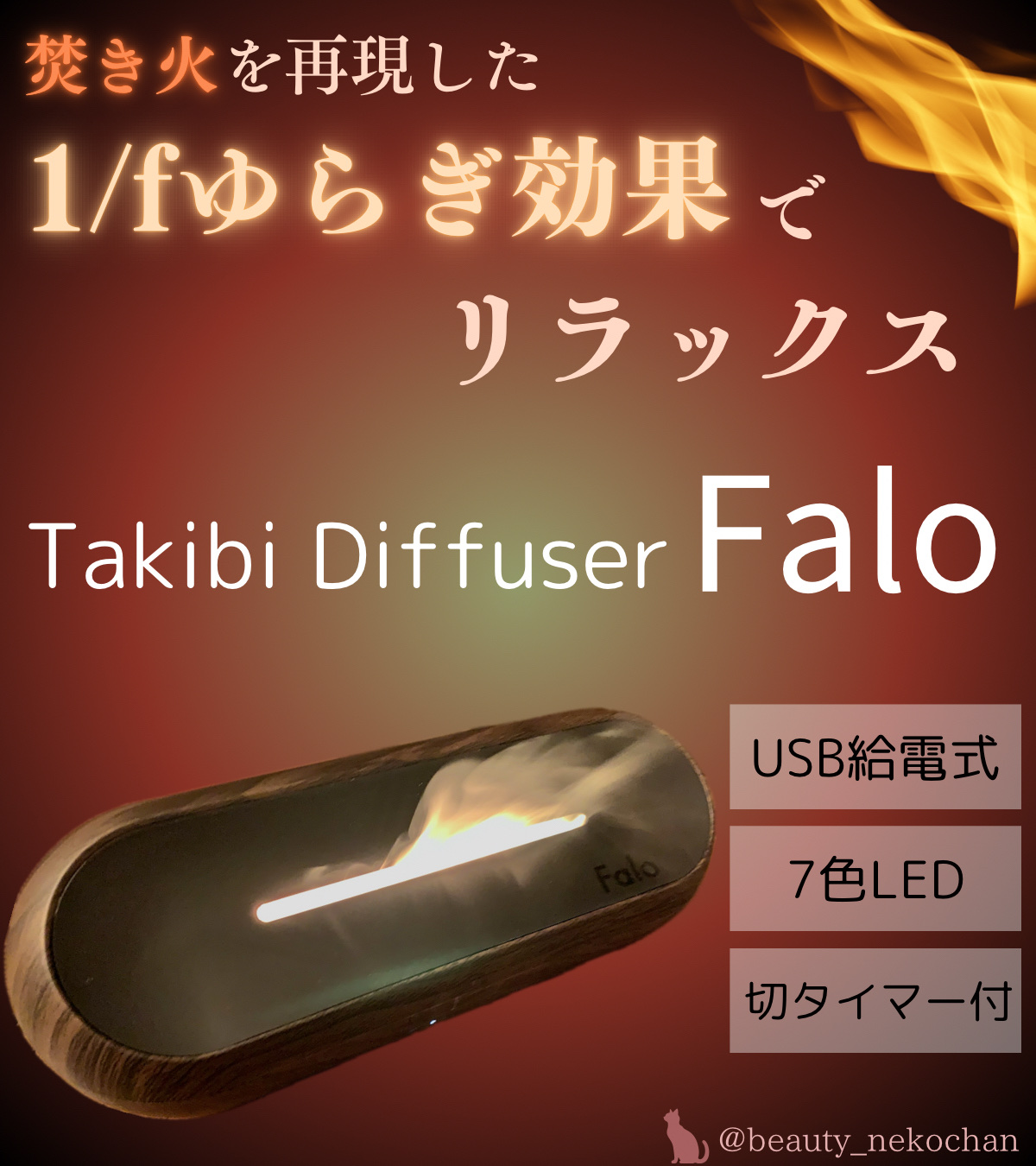焚き火ディフューザー ディープブラウン/Falo/その他を使ったクチコミ（1枚目）